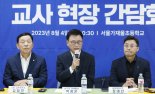 교사 만난 민주 “서이초 사건 재발 막아야…법 개정할 것”