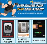 안산도시공사, 헬스 운동기구 사용법 'QR코드로'