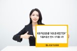 'KB온국민TDF', 디폴트옵션 펀드 중 수익률 1위