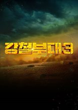 '강철부대3' 9월 본격 방송…밀리터리 최강자 귀환