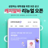 "대학생 위한 모든 공고" 진학사, 캐치알바 사이트 리뉴얼
