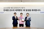 삼성생명, 배드민턴 세계랭킹 1위 안세영 선수 금빛 응원