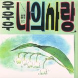 음성녹음, '사랑의 처음과 끝 노래' 싱글 '우우우 나의 사랑' 발매
