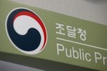 조달청, ‘공공조달 규제 발굴 공모전’ 시상식