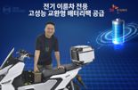 SK㈜C&C, 모빌리티 교환형 배터리팩 사업 진출