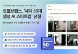 트웰브랩스, 세계 50대 생성 AI 스타트업 선정…국내 유일