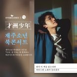 교보문고, 박경환과 함께 '재주소년 북콘서트' 22일 단독 개최