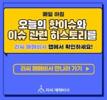 8월 11일 오늘의 이슈&관련종목 - 한국화장품, 솔루스첨단소재, 지니틱스...