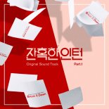 위키미키 최유정, ‘잔혹한 인턴’ OST 라미란 테마곡 불렀다! ‘브레이크 잇 다운’ 발매