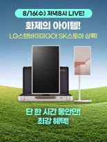 SK스토아, 'LG 스탠바이미 고' 모바일 라방서 선보인다