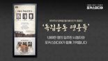 "간도 15만원 사건" 포커스미디어, 독립운동 영웅들 캠페인