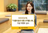 KB국민은행, "디폴트옵션 수익률 1위 기념 경품 드려요"