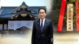 광복절에 기시다 등 일본 유력 정치인 대거 야스쿠니신사 참배