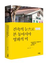 건축으로 본 아시아의 미는 무엇? 아모레퍼시픽 특강 개최