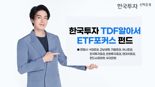 “은행도 추가”···한투운용 TDF, 이제 9곳서 가입 가능