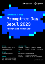 SKT-오픈AI, 서울서 AI 해커톤 개최