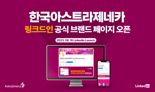 韓아스트라제네카, 링크드인 공식 페이지 개설 "소통 확대"
