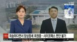경찰, '이동관 방송사고' YTN 명예훼손 무혐의 종결
