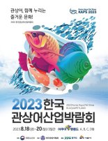 '물멍 하고 싶다면?' 해수부, 한국관상어산업 박람회 개최