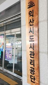 익산도시공단 출범 1주년…비전 선포식 예정