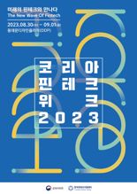 글로벌 핀테크 축제 '코리아 핀테크 위크 2023' 이달 30일 개막