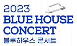 청와대서 듣는 클래식 선율···‘2023 블루하우스 콘서트’ 개최