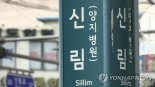 ''한국의 할렘가' 낙인 우려되는 '신림'... 유동인구 많은데 경찰 인력부족 어쩌나