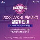 아프리카TV, '2023 여자프로농구 박신자컵' 생중계