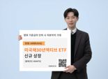 채권 라인업 갖춰가는 한화운용, '美 30년 국채 ETF' 상장