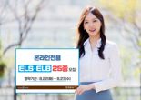 한투, 최대 연 46%..ELS·ELB 25종 모집