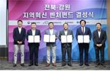 한국수자원공사, '전북·강원 지역혁신 벤처펀드' 조성