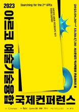 한국문화예술위원회 '2023 아르코예술기술융합 컨퍼런스' 개최