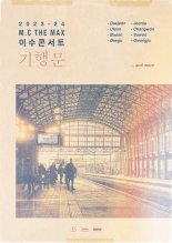 엠씨더맥스 이수, 전국투어 '기행문' 돌입…기대 포인트 '셋'
