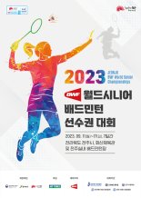 세계 시니어 배드민턴 선수들 전주서 격돌