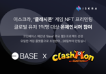 이스크라, '클래시몬' 게임 NFT 프리민팅 개최