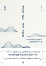 [새책] 마흔에 읽는 사기 인문학