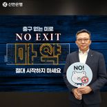 "마약 없는 건강한 사회를 위해" 정상혁 신한은행장, 마약근절 캠페인 동참