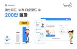웅진씽크빅 '매쓰피드', 글로벌 누적 다운로드 200만 돌파