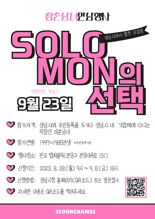 성남시, 미혼남녀 만남 '솔로몬의 선택' 3번 더 개최 결정