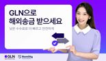 "글로벌 송금시장 판도 바꾼다" GLN인터내셔널, 해외송금서비스 개시