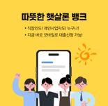 경남은행, 토스 대출비교서비스에 '따뜻한햇살론뱅크' 판매