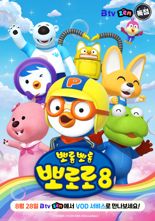 SKB, '뽀로로 시즌8' IPTV 최초 독점 공개