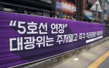 5호선 연장노선 ‘인천안’ 제출 아직… 대광위 중재안, 이달 안 판가름 날까