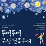 부산국제건축제와 함께하는 ‘뚜벅뚜벅 부산건축투어’
