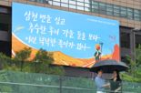 "가을 들판처럼 끝없이 비우고, 채워가면 됩니다" 광화문글판이 전하는 격려