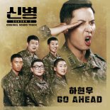 하현우, '신병2' OST에 감각 더한다…오늘(28일) 'Go Ahead' 발매