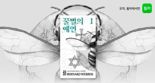 윌라, 베르나르 베르베르 신작 '꿀벌의 예언' 오디오북 공개