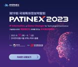 특허청, '국제특허정보박람회 2023' 개최