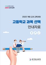 경기도교육청, 2022 개정 교육과정 231개 과목 설명서 개발 보급