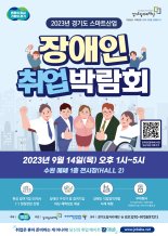 경기도, 9월 14일 '스마트산업 장애인 취업박람회' 개최